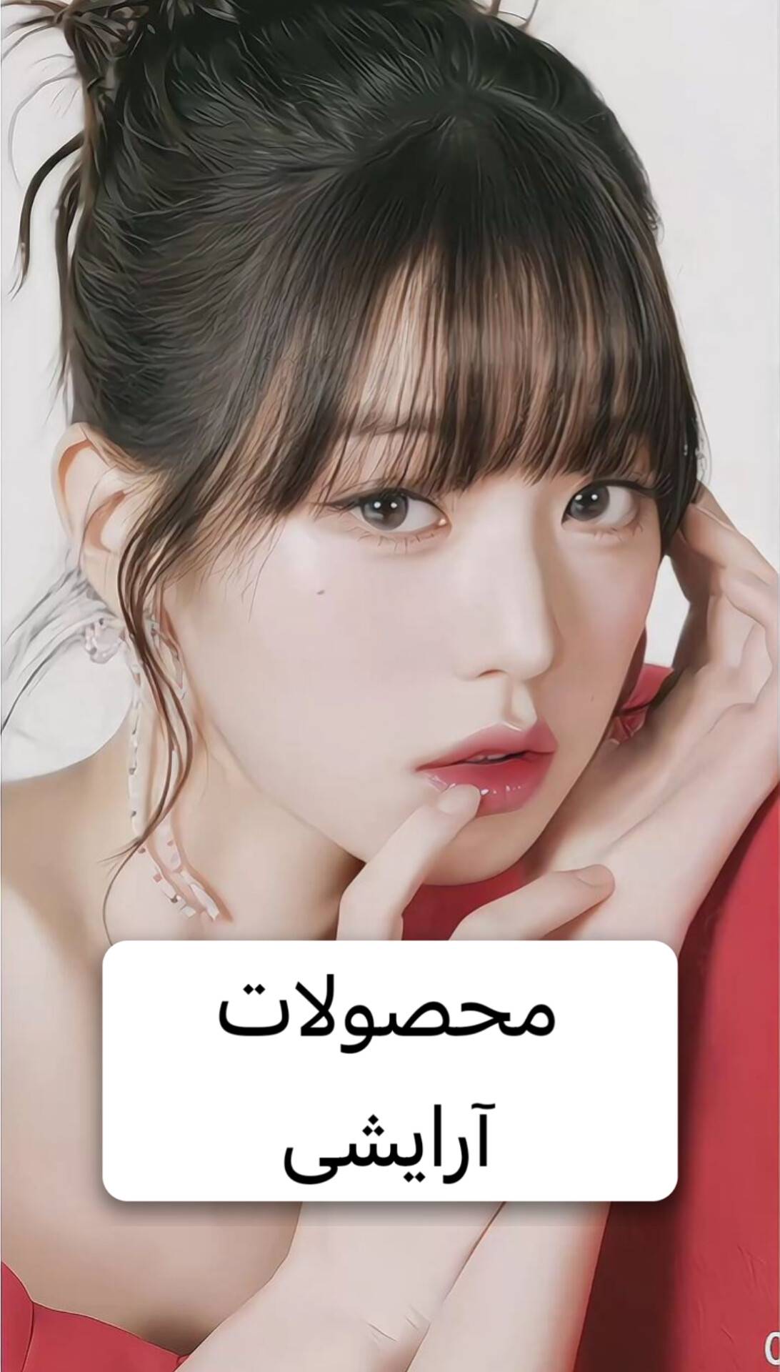 محصولات آرایشی